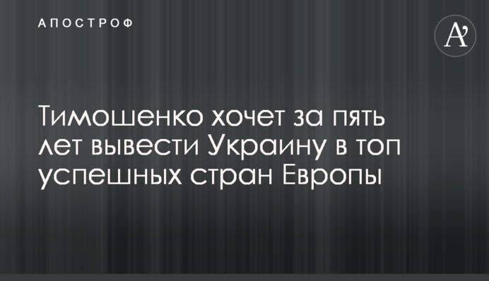 Тимошенко хоче за п'ять років вивести Україну в топ успішних країн Європи
