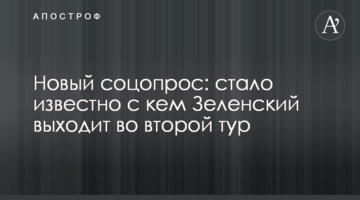 Нове соцопитування: стало відомо з ким Зеленський виходить у другий тур