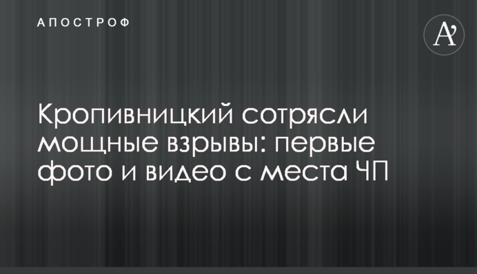 Кропивницкий сотрясли мощные взрывы: первые фото и видео с места ЧП