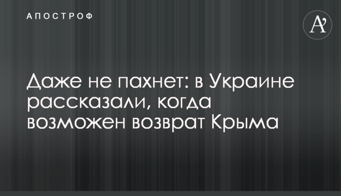 Даже не пахнет: в Украине рассказали, когда возможен возврат Крыма