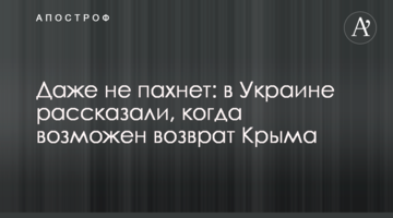 Навіть не пахне: в Україні розповіли, коли можливе повернення Криму