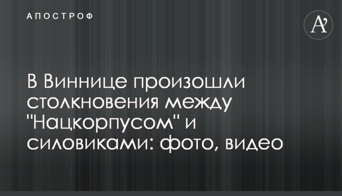 У Вінниці відбулися зіткнення між 