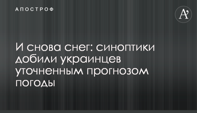 І знову сніг: синоптики добили українців уточненими прогнозом погоди