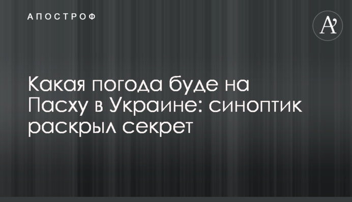 Какая погода буде на Пасху в Украине: синоптик раскрыл секрет