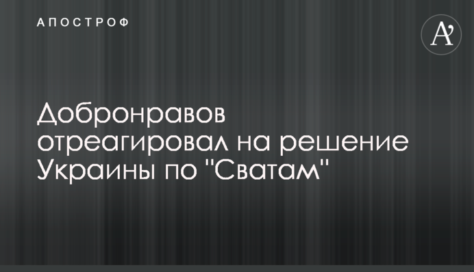 Добронравов отреагировал на решение Украины по 