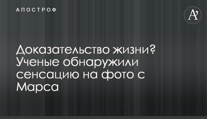 Доказ життя? Вчені виявили сенсацію на фото з Марса