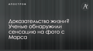 Доказ життя? Вчені виявили сенсацію на фото з Марса