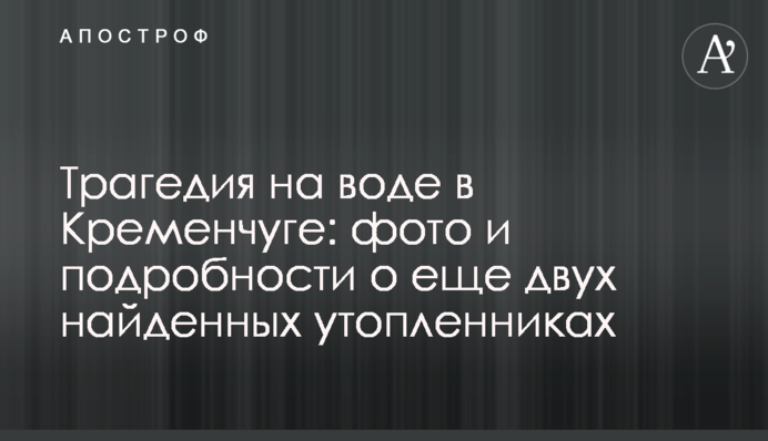 Трагедія на воді в Кременчуці: фото і подробиці про ще двох знайдених потопельників