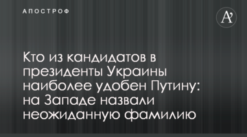 Хто з кандидатів в президенти України найбільш зручний Путіну: на Заході назвали несподіване прізвище