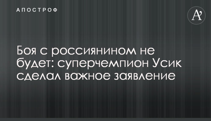 Боя с россиянином не будет: суперчемпион Усик сделал важное заявление