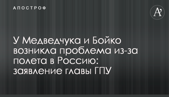 У Медведчука и Бойко возникла проблема из-за полета в Россию: заявление глав МВД и ГПУ