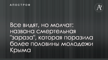 Всі бачать, але мовчать: названо смертельну "заразу", яка вразила більше половини молоді Криму