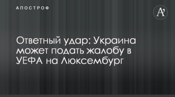 Ответный удар: Украина может подать жалобу в УЕФА на Люксембург