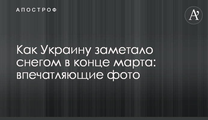 Как Украину заметало снегом в конце марта: впечатляющие фото