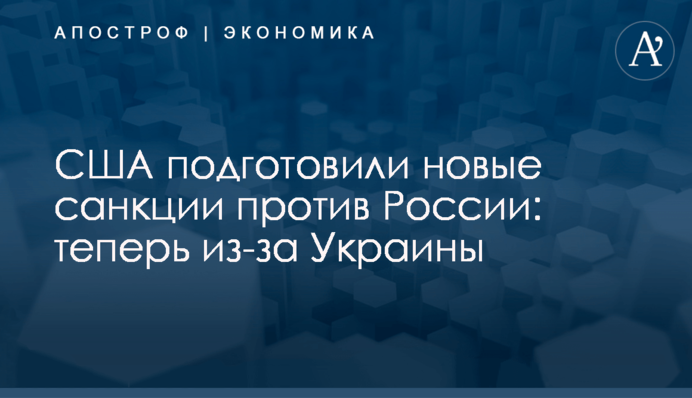 США подготовили новые санкции против России: теперь из-за Украины