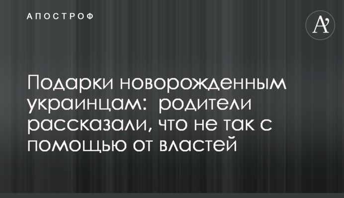Подарунки новонародженим українцям: батьки розповіли, що не так за допомогою від влади