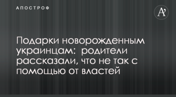 Подарунки новонародженим українцям: батьки розповіли, що не так за допомогою від влади
