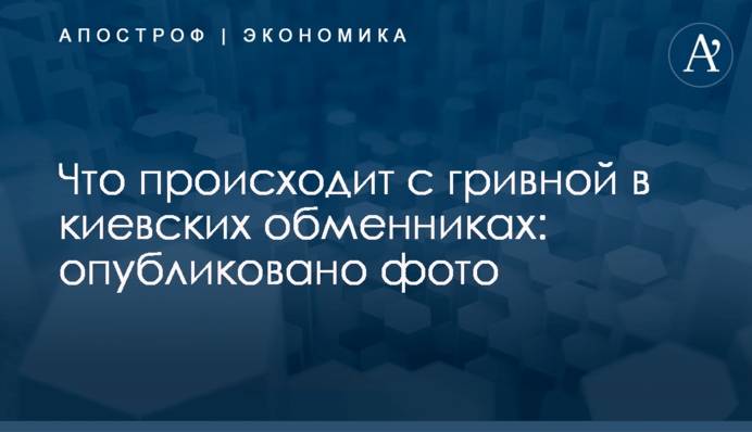Что происходит с гривной в киевских обменниках: опубликовано фото