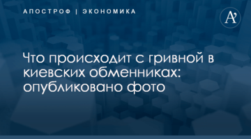 Что происходит с гривной в киевских обменниках: опубликовано фото