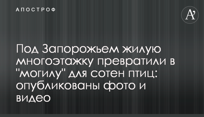Под Запорожьем жилую многоэтажку превратили в 