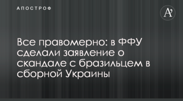Все правомерно: в ФФУ сделали заявление о скандале с бразильцем в сборной Украины