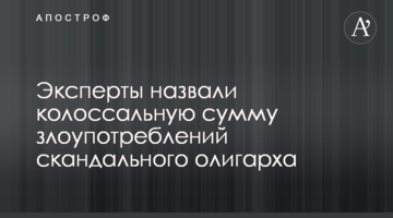 Эксперты назвали колоссальную сумму злоупотреблений скандального олигарха