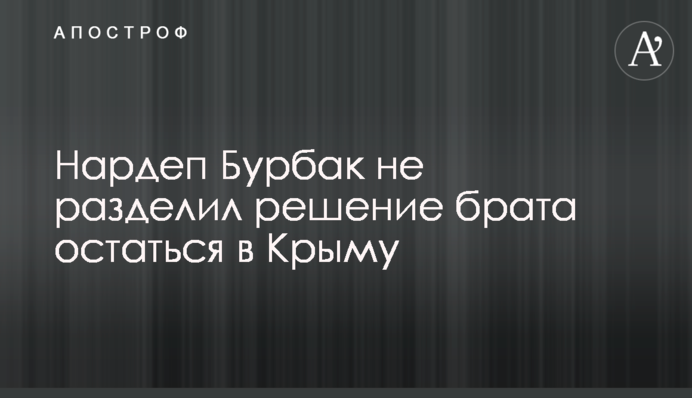 Нардеп Бурбак не разделил решение брата остаться в Криму