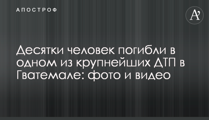 Десятки человек погибли в одном из крупнейших ДТП в Гватемале: фото и видео