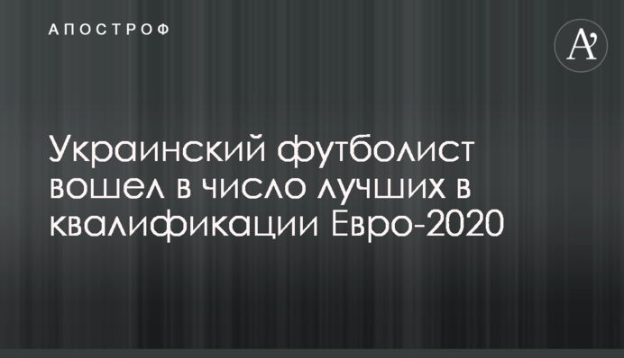 Украинский футболист вошел в число лучших в квалификации Евро-2020