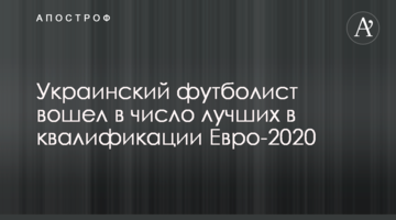 Украинский футболист вошел в число лучших в квалификации Евро-2020