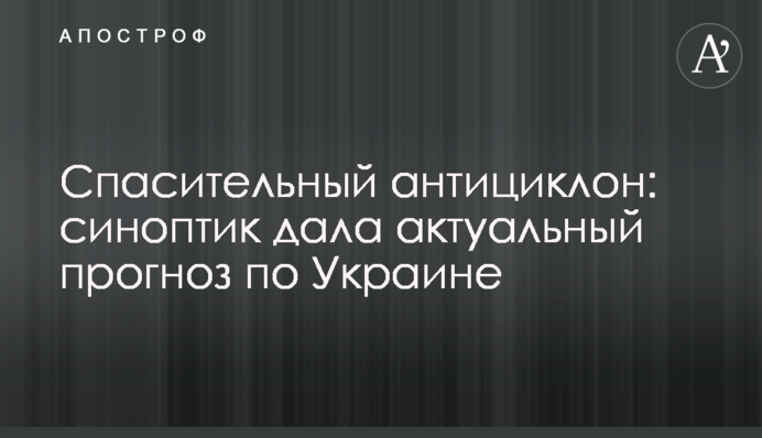 Рятівний антициклон: синоптик дала актуальний прогноз по Україні