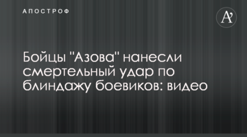 Бійці "Азова" завдали смертельного удару по бліндажу бойовиків: відео