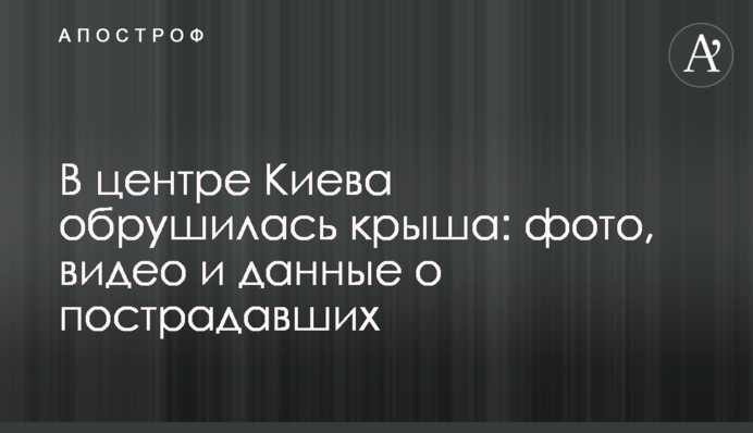 У центрі Києва обвалився дах: фото, відео і дані про постраждалих