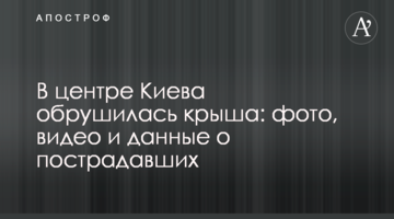 У центрі Києва обвалився дах: фото, відео і дані про постраждалих