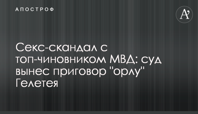 Секс-скандал з топ-чиновником МВС: суд виніс вирок 