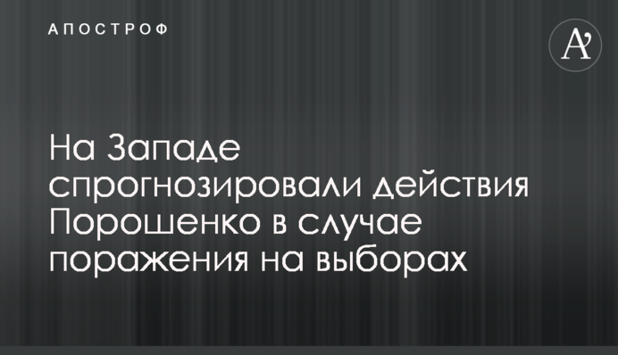 На Западе спрогнозировали действия Порошенко в случае поражения на выборах