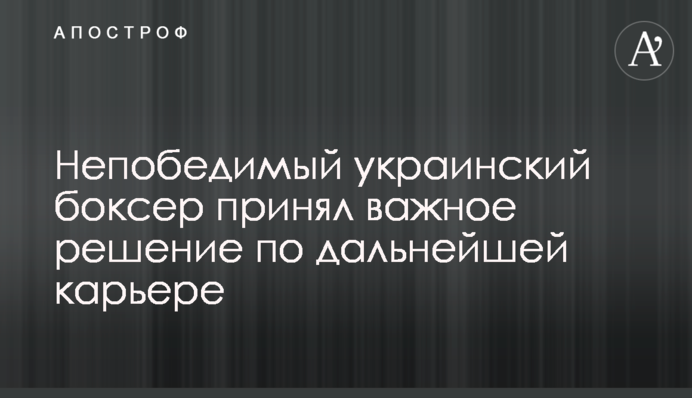 Непобедимый украинский боксер принял важное решение по дальнейшей карьере