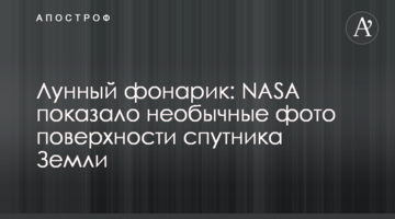 Місячний ліхтарик: NASA показало незвичайні фото поверхні супутника Землі