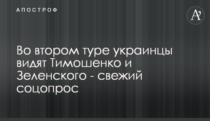У другому турі українці бачать Тимошенко й Зеленського - свіже соцопитування