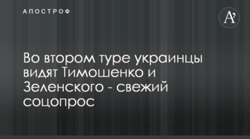 У другому турі українці бачать Тимошенко й Зеленського - свіже соцопитування
