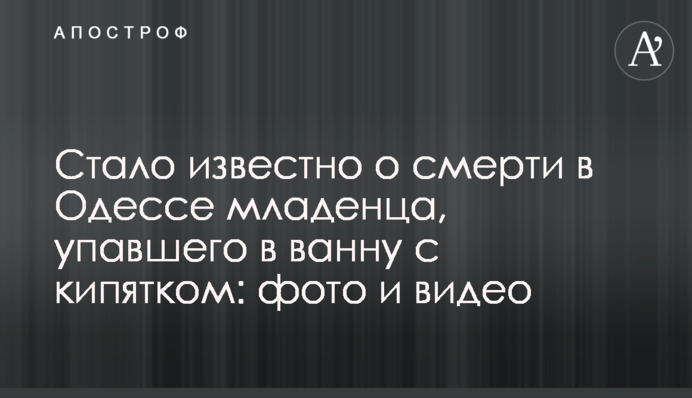 В Одесі померло немовля після падіння в ванну з окропом: фото і відео