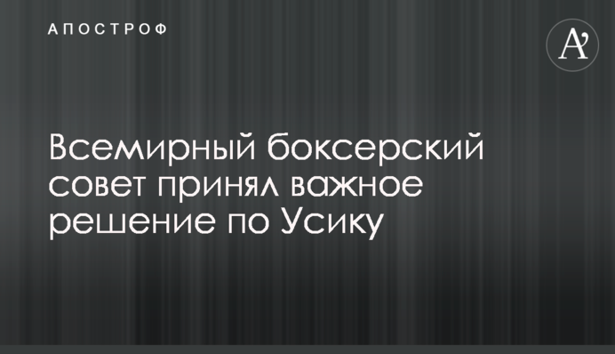 Всесвітня боксерська рада прийняла важливе рішення по Усіку