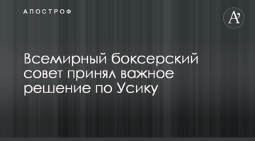 Всемирный боксерский совет принял важное решение по Усику