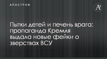 Тортури дітей і печінка ворога: пропаганда Кремля видала нові фейки про звірства ЗСУ
