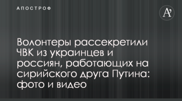 Волонтери розсекретили ПВК з українців і росіян, які працюють на сирійського друга Путіна: фото і відео