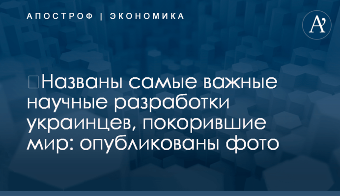 ​Названы самые важные научные разработки украинцев, покорившие мир: опубликованы фото