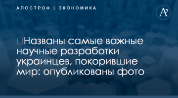 ​Названы самые важные научные разработки украинцев, покорившие мир: опубликованы фото