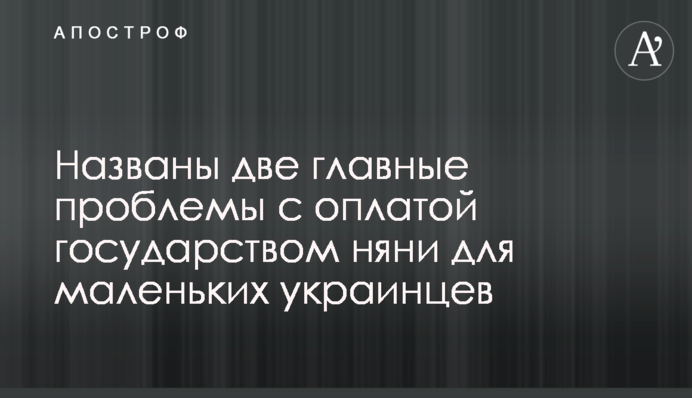 Названі дві головні проблеми з оплатою державою няні для маленьких українців