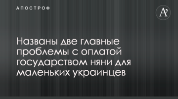 Названі дві головні проблеми з оплатою державою няні для маленьких українців