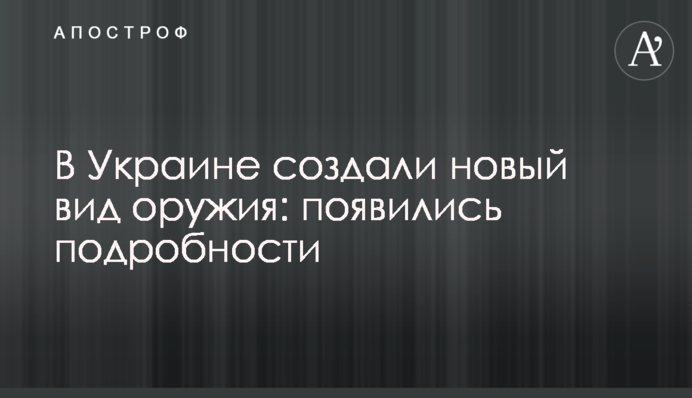 В Україні створили новий вид зброї: з'явилися подробиці